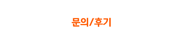 문의/후기